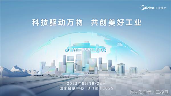 ​来2023上海工博会，和美的工业技术一起共创美好工业