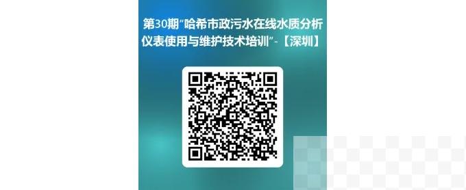 第30期“哈希市政污水在线水质分析仪表使用与维护技术培训”—【深圳】